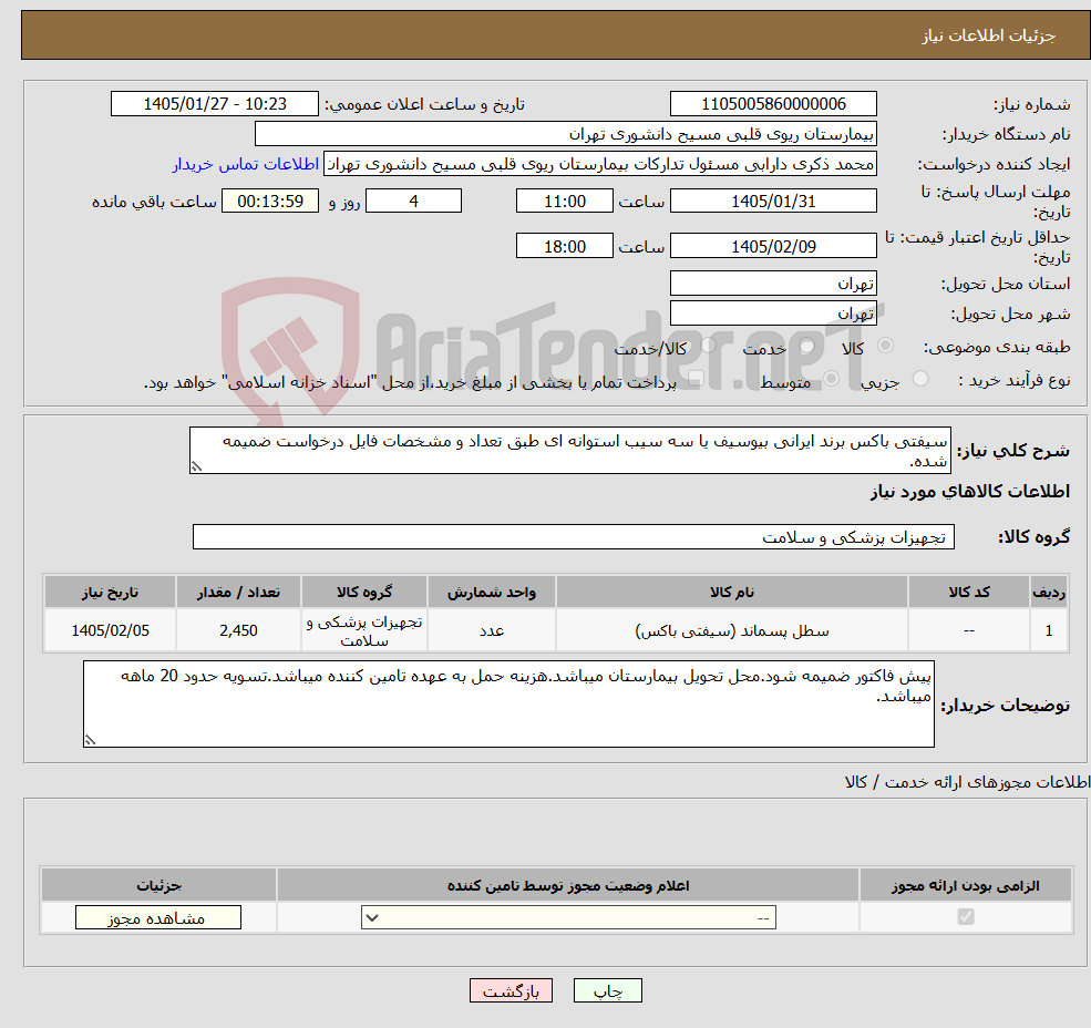 تصویر کوچک آگهی نیاز کالا-سیفتی باکس برند ایرانی بیوسیف یا سه سیب استوانه ای طبق تعداد و مشخصات فایل درخواست ضمیمه شده.