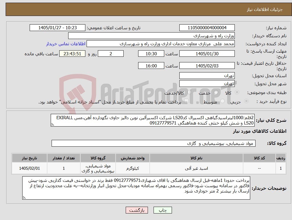 تصویر کوچک آگهی نیاز کالا-2قلم:1000لیتراسیدگیاهی اکسیرال کدLS20 شرکت اکسیرآلین نوین دالیز حاوی نگهدارده آهن،مس EXIRALL LS20 و شش کیلو خنثی کننده هماهنگی 09127779571