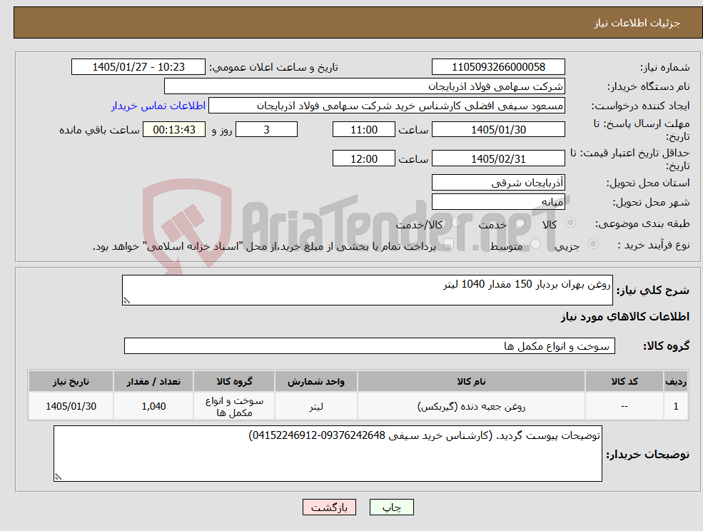 تصویر کوچک آگهی نیاز کالا-روغن بهران بردبار 150 مقدار 1040 لیتر