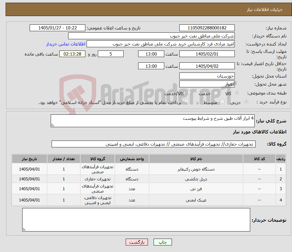 تصویر کوچک آگهی نیاز کالا-4 ابزار آلات طبق شرح و شرایط پیوست