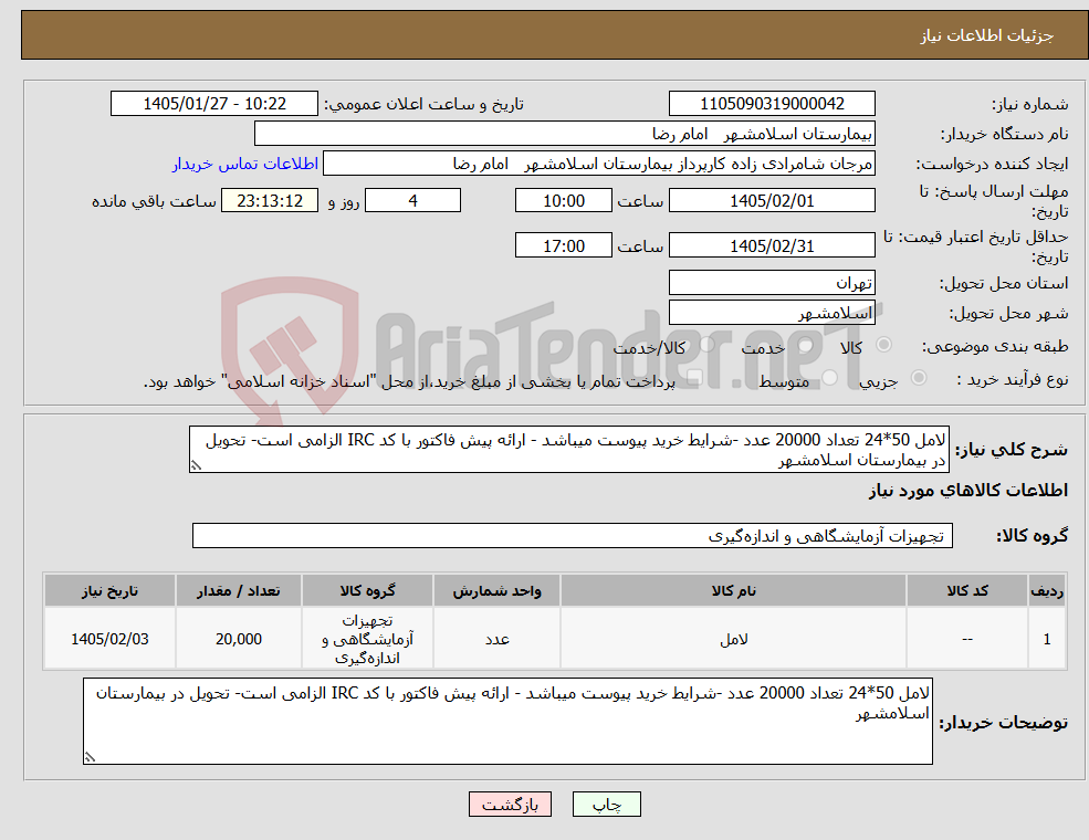 تصویر کوچک آگهی نیاز کالا-لامل 50*24 تعداد 20000 عدد -شرایط خرید پیوست میباشد - ارائه پیش فاکتور با کد IRC الزامی است- تحویل در بیمارستان اسلامشهر