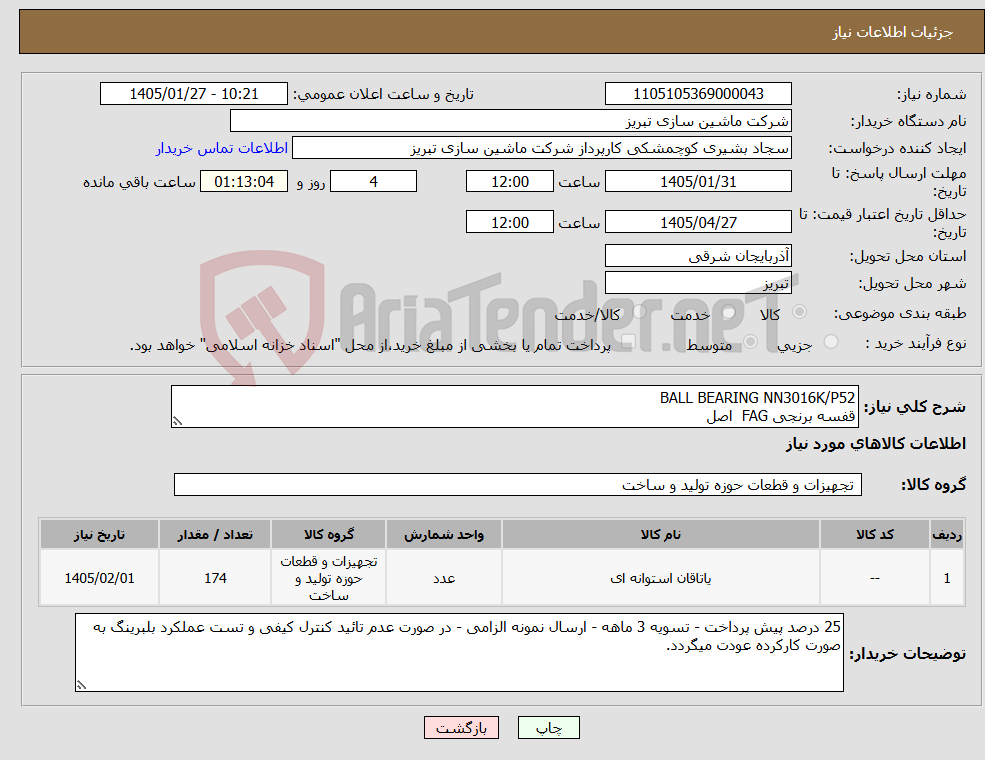 تصویر کوچک آگهی نیاز کالا-BALL BEARING NN3016K/P52 قفسه برنجی FAG اصل