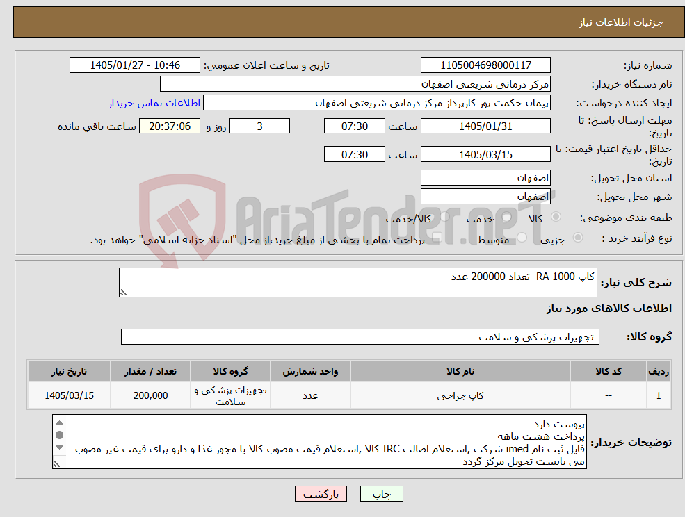 تصویر کوچک آگهی نیاز کالا-کاپ 1000 RA تعداد 200000 عدد