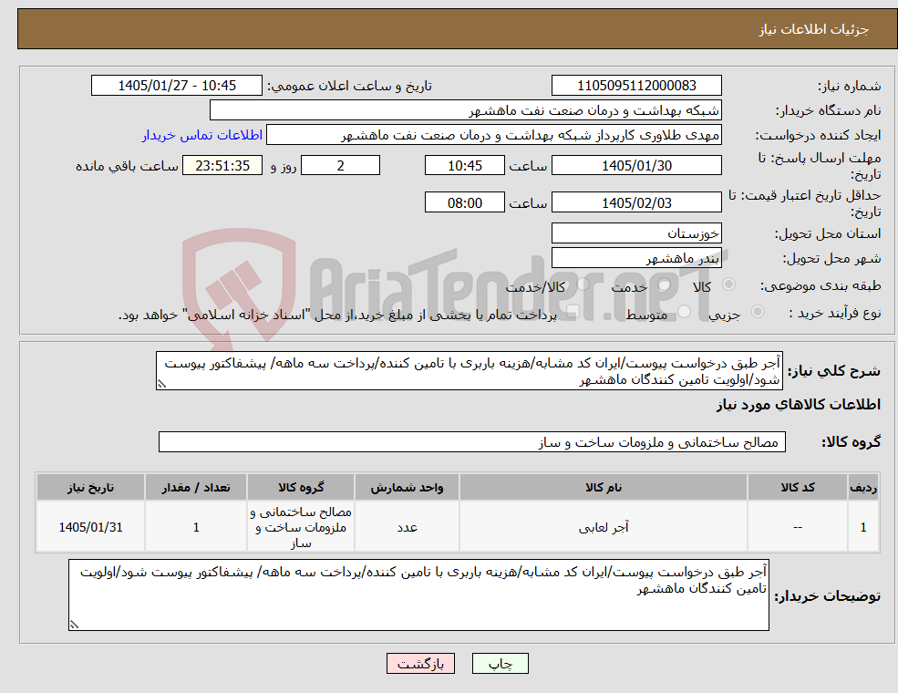 تصویر کوچک آگهی نیاز کالا-آجر طبق درخواست پیوست/ایران کد مشابه/هزینه باربری با تامین کننده/پرداخت سه ماهه/ پیشفاکتور پیوست شود/اولویت تامین کنندگان ماهشهر