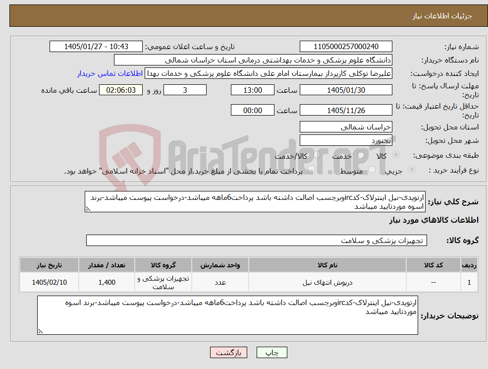 تصویر کوچک آگهی نیاز کالا-ارتوپدی-نیل اینترلاک-کدircوبرچسب اصالت داشته باشد پرداخت6ماهه میباشد-درخواست پیوست میباشد-برند اسوه موردتایید میباشد