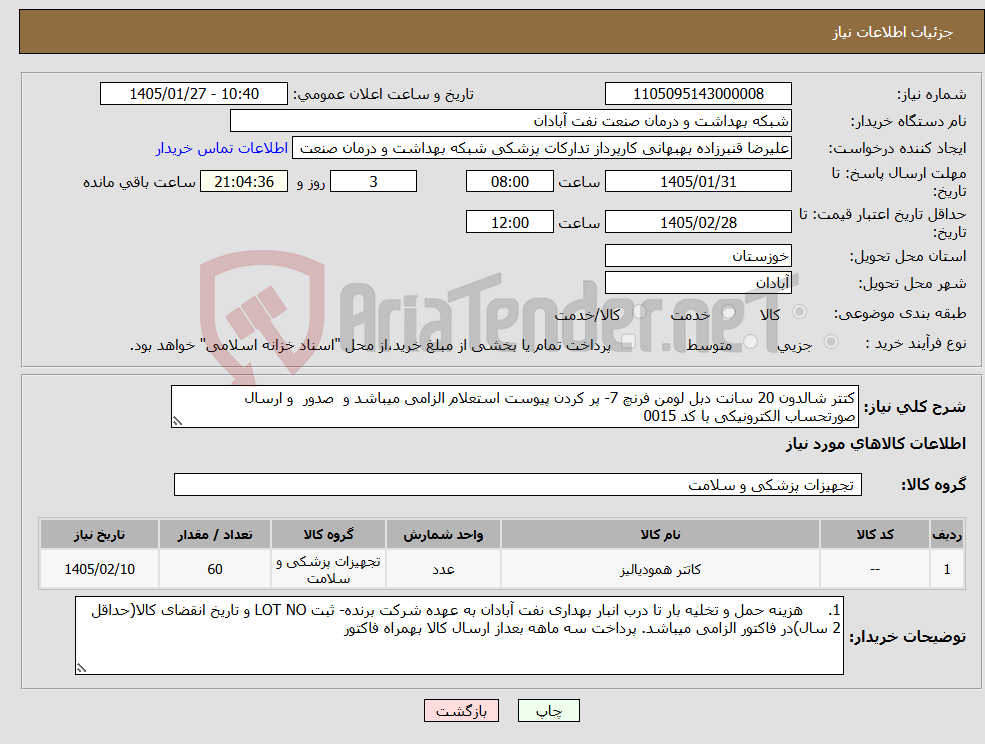 تصویر کوچک آگهی نیاز کالا-کتتر شالدون 20 سانت دبل لومن فرنچ 7- پر کردن پیوست استعلام الزامی میباشد و صدور و ارسال صورتحساب الکترونیکی با کد 0015 