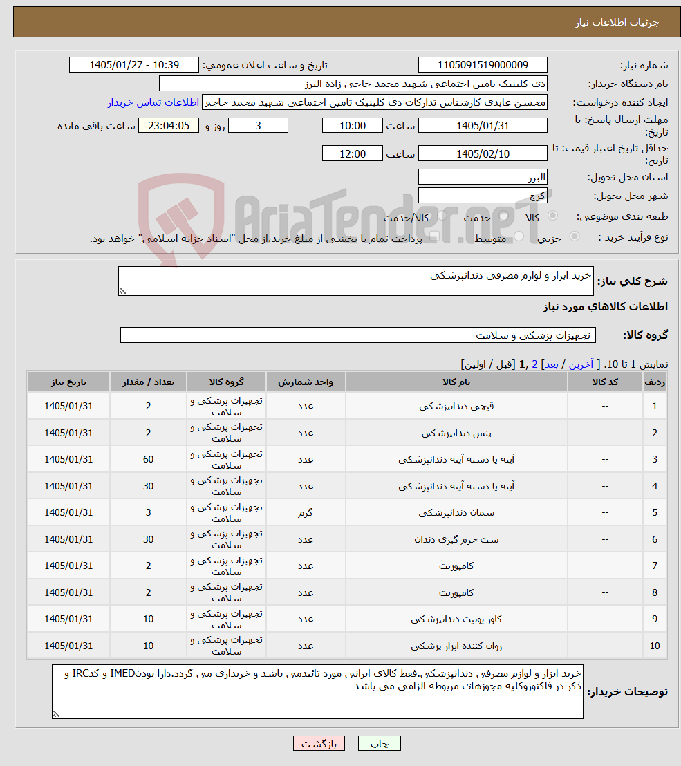 تصویر کوچک آگهی نیاز کالا-خرید ابزار و لوازم مصرفی دندانپزشکی