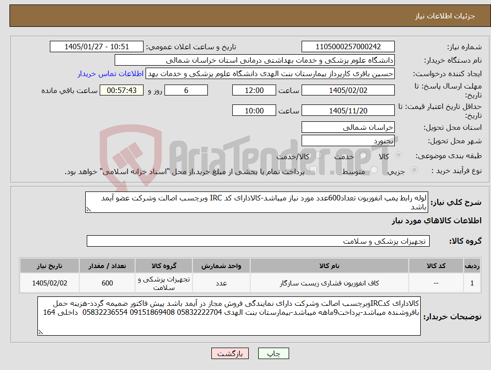 تصویر کوچک آگهی نیاز کالا-لوله رابط پمپ انفوزیون تعداد600عدد مورد نیاز میباشد-کالادارای کد IRC وبرچسب اصالت وشرکت عضو آیمد باشد