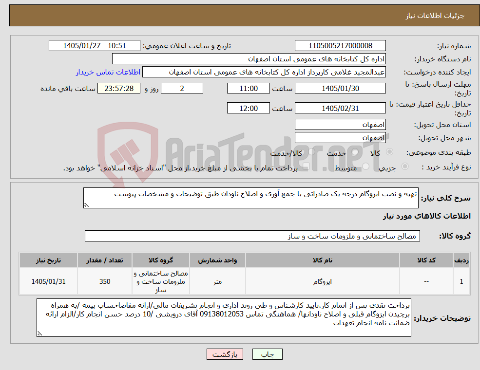 تصویر کوچک آگهی نیاز کالا-تهیه و نصب ایزوگام درجه یک صادراتی با جمع آوری و اصلاح ناودان طبق توضیحات و مشخصات پیوست