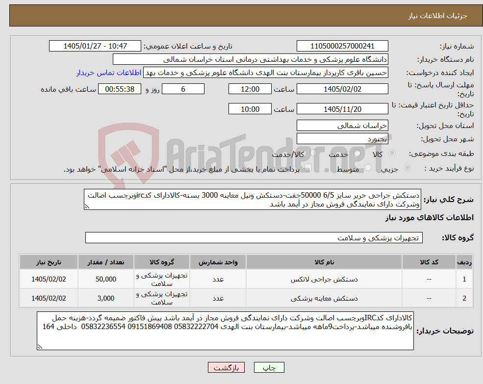 تصویر کوچک آگهی نیاز کالا-دستکش جراحی حریر سایز 6/5 50000جفت-دستکش ونیل معاینه 3000 بسته-کالادارای کدircوبرچسب اصالت وشرکت دارای نمایندگی فروش مجاز در آیمد باشد