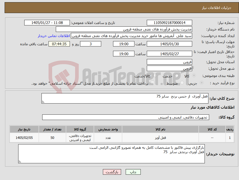 تصویر کوچک آگهی نیاز کالا-قفل آویزی از جنس برنج سایز 75