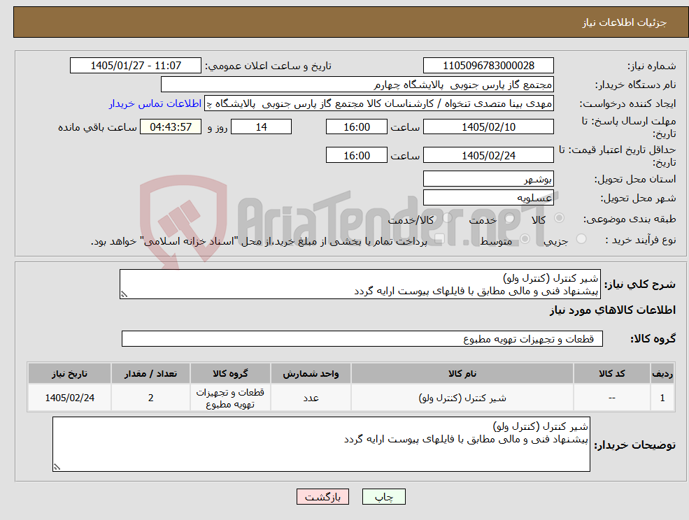 تصویر کوچک آگهی نیاز کالا-شیر کنترل (کنترل ولو) پیشنهاد فنی و مالی مطابق با فایلهای پیوست ارایه گردد