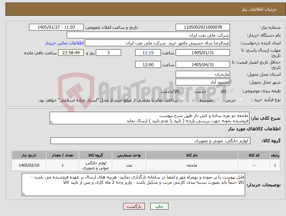 تصویر کوچک آگهی نیاز کالا-ملحفه دو نفره ساده و کش دار طبق شرح پیوست فروشنده نمونه جهت بررسی پارچه ( تایید یا عدم تایید ) ارسال نماید