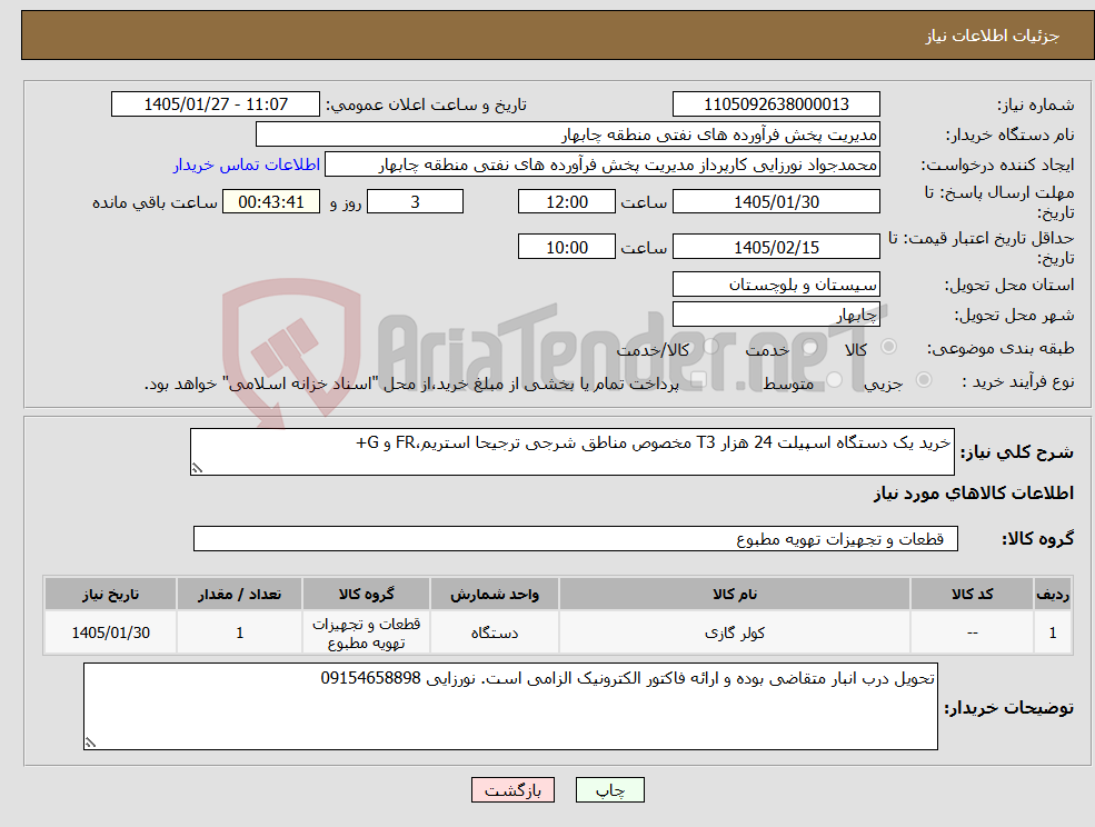تصویر کوچک آگهی نیاز کالا-خرید یک دستگاه اسپیلت 24 هزار T3 مخصوص مناطق شرجی ترجیحا استریم،FR و G+