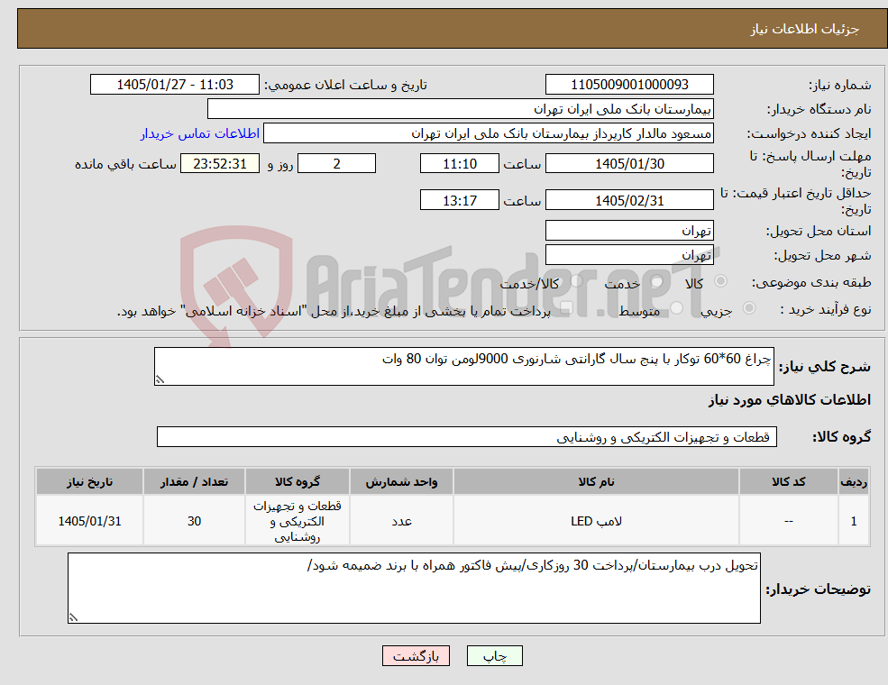 تصویر کوچک آگهی نیاز کالا-چراغ 60*60 توکار با پنج سال گارانتی شارنوری 9000لومن توان 80 وات 