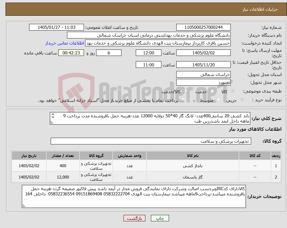 تصویر کوچک آگهی نیاز کالا-باند کشی 20 سانتی400عدد- لانگ گاز 40*50 دولایه 12000 عدد-هزینه حمل بافروشنده مدت پرداخت 9 ماهه داخل ایمد باشدرزین طب دارای کد irc کاردان بهبود