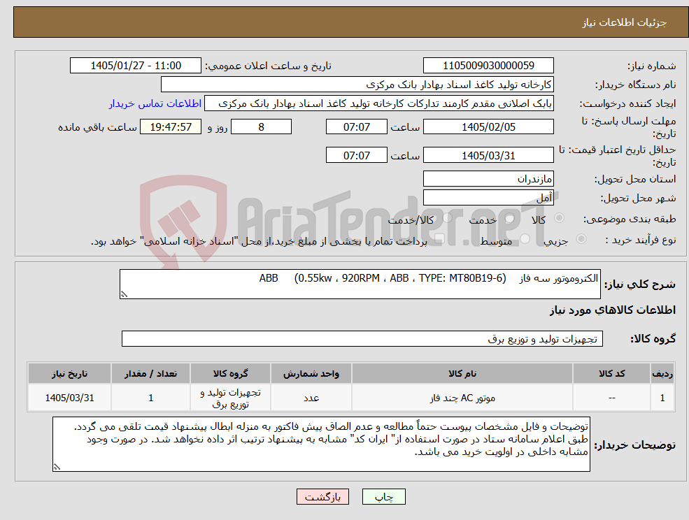 تصویر کوچک آگهی نیاز کالا-الکتروموتور سه فاز ABB (0.55kw ، 920RPM ، ABB ، TYPE: MT80B19-6)