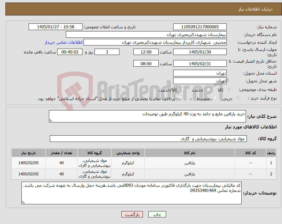 تصویر کوچک آگهی نیاز کالا-خرید پارافین مایع و جامد به وزن 40 کیلوگرم طبق توضیحات