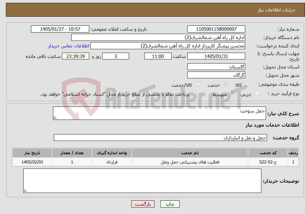 تصویر کوچک آگهی نیاز خدمات-حمل سوخت