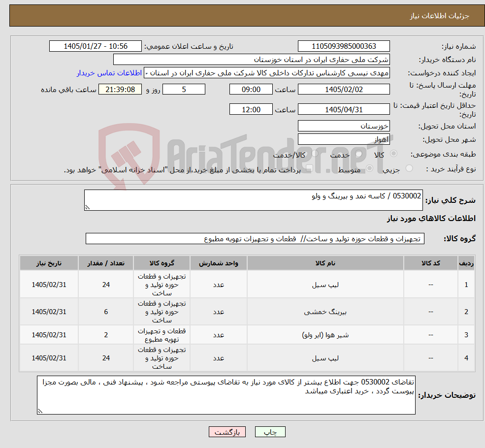 تصویر کوچک آگهی نیاز کالا-0530002 / کاسه نمد و بیرینگ و ولو