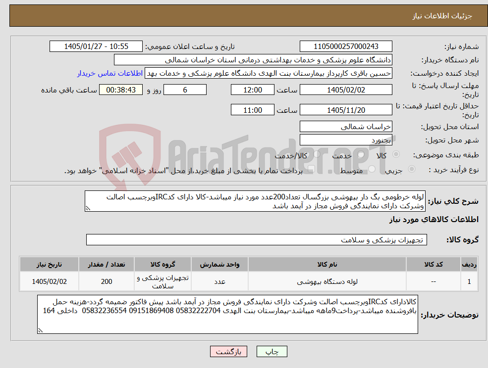 تصویر کوچک آگهی نیاز کالا-لوله خرطومی بگ دار بیهوشی بزرگسال تعداد200عدد مورد نیاز میباشد-کالا دارای کدIRCوبرچسب اصالت وشرکت دارای نمایندگی فروش مجاز در آیمد باشد