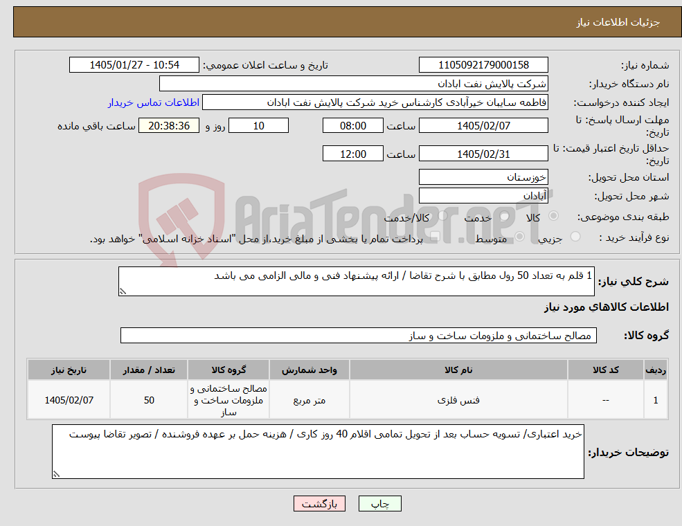 تصویر کوچک آگهی نیاز کالا-1 قلم به تعداد 50 رول مطابق با شرح تقاضا / ارائه پیشنهاد فنی و مالی الزامی می باشد
