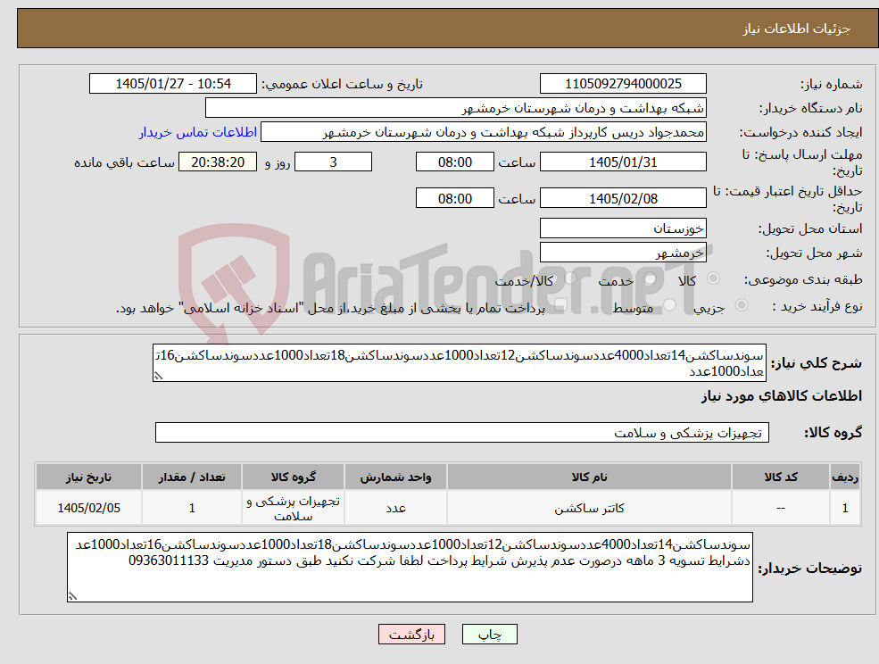 تصویر کوچک آگهی نیاز کالا-سوندساکشن14تعداد4000عددسوندساکشن12تعداد1000عددسوندساکشن18تعداد1000عددسوندساکشن16تعداد1000عدد