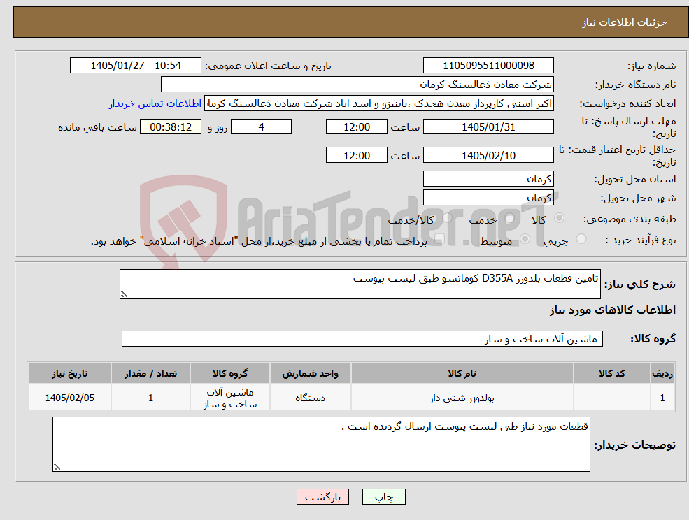 تصویر کوچک آگهی نیاز کالا-تامین قطعات بلدوزر D355A کوماتسو طبق لیست پیوست