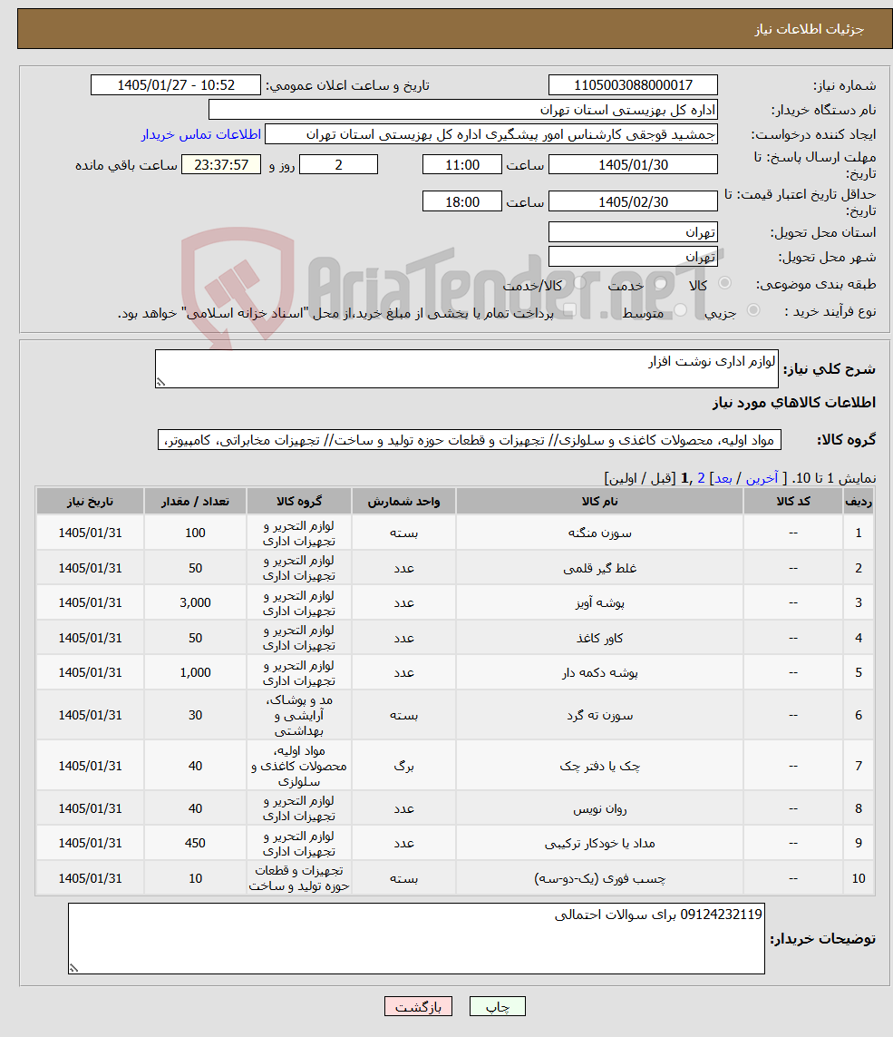 تصویر کوچک آگهی نیاز کالا-لوازم اداری نوشت افزار
