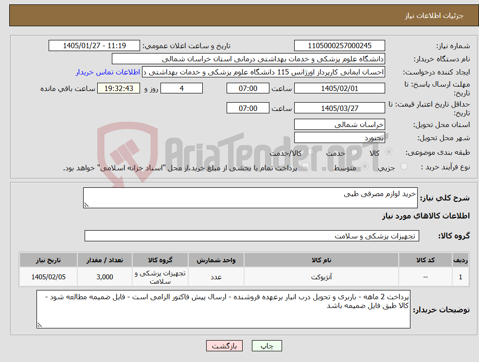 تصویر کوچک آگهی نیاز کالا-خرید لوازم مصرفی طبی