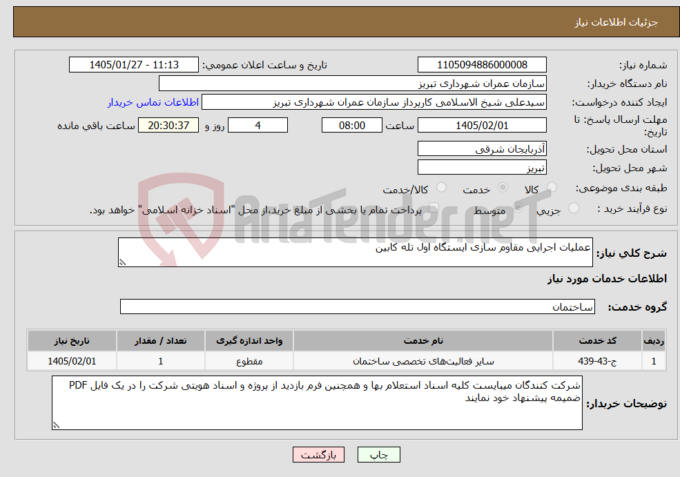 تصویر کوچک آگهی نیاز خدمات-عملیات اجرایی مقاوم سازی ایستگاه اول تله کابین