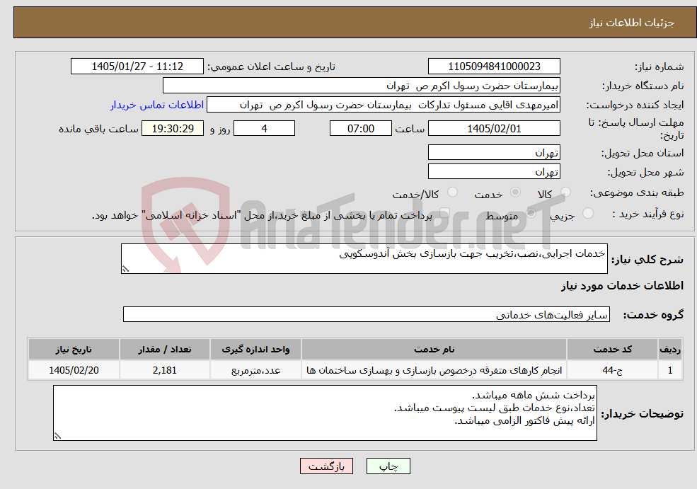 تصویر کوچک آگهی نیاز خدمات-خدمات اجرایی،نصب،تخریب جهت بازسازی بخش آندوسکوپی