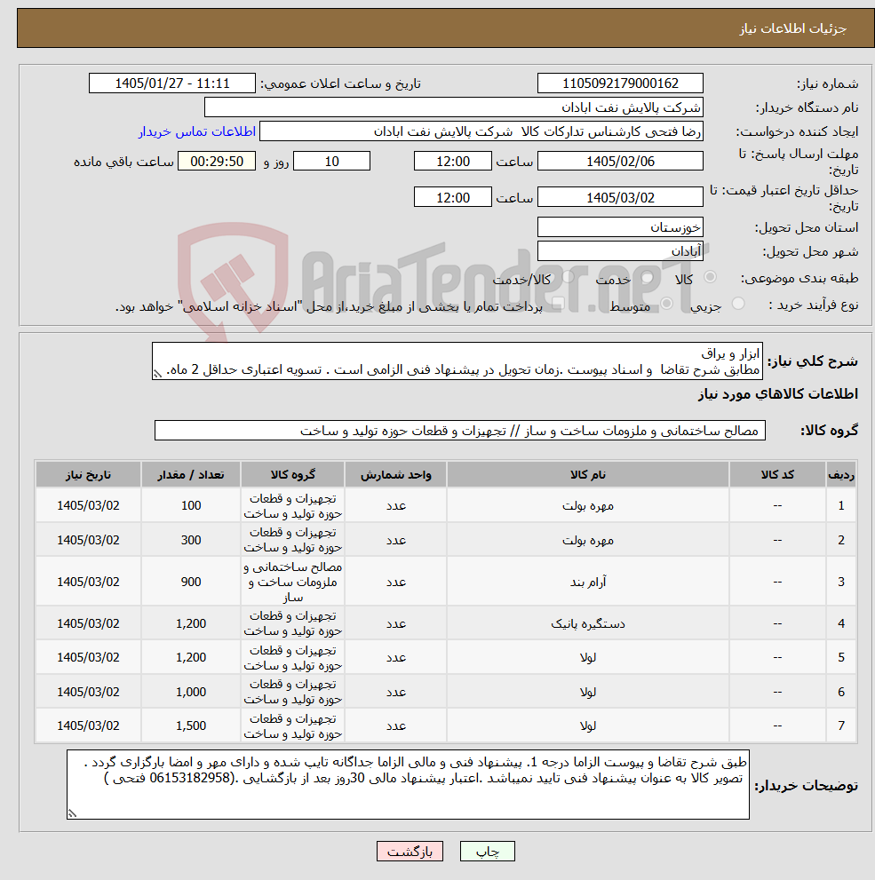 تصویر کوچک آگهی نیاز کالا-ابزار و یراق مطابق شرح تقاضا و اسناد پیوست .زمان تحویل در پیشنهاد فنی الزامی است . تسویه اعتباری حداقل 2 ماه.