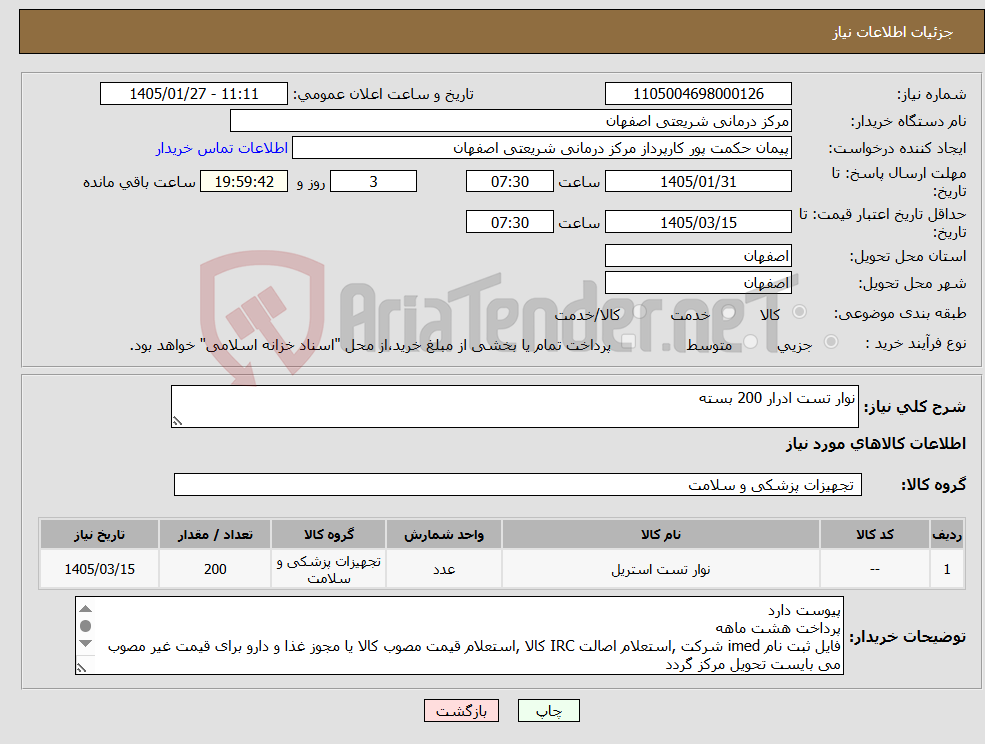 تصویر کوچک آگهی نیاز کالا-نوار تست ادرار 200 بسته
