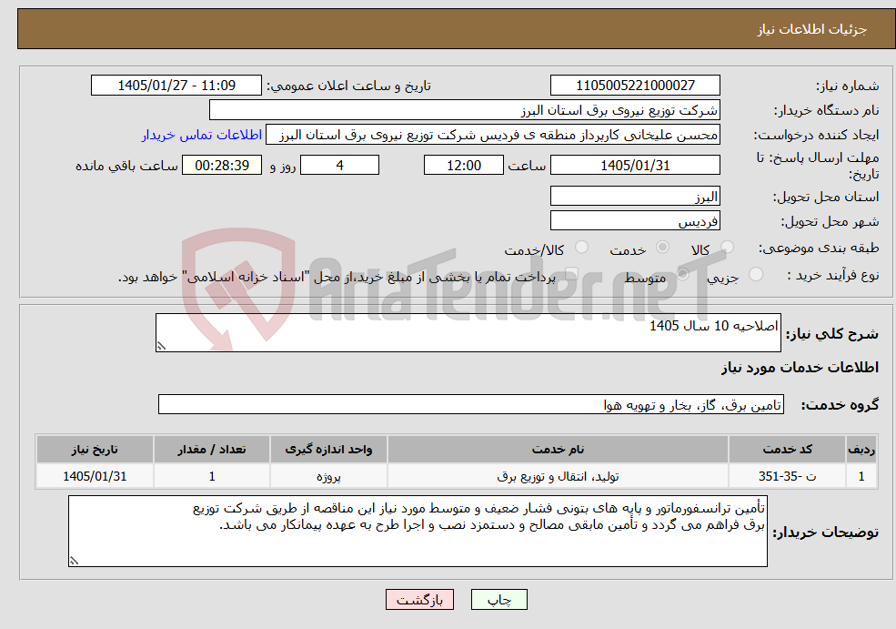 تصویر کوچک آگهی نیاز خدمات-اصلاحیه 10 سال 1405
