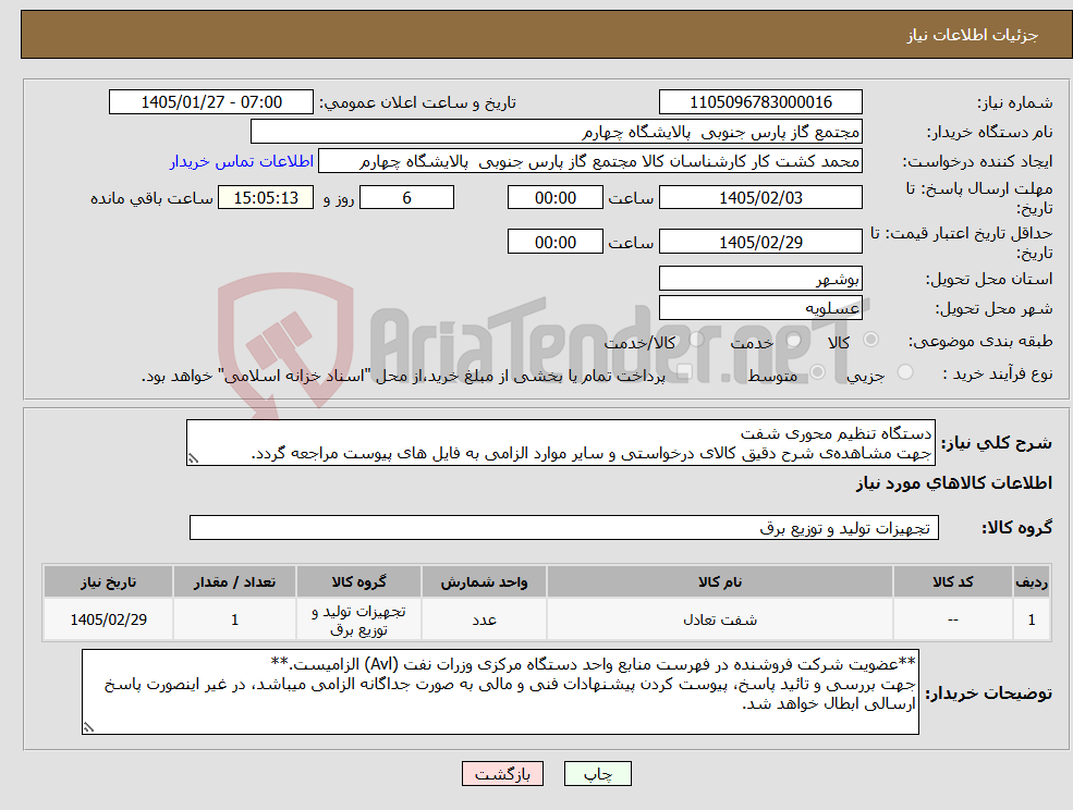 تصویر کوچک آگهی نیاز کالا-دستگاه تنظیم محوری شفت جهت مشاهدهی شرح دقیق کالای درخواستی و سایر موارد الزامی به فایل های پیوست مراجعه گردد.