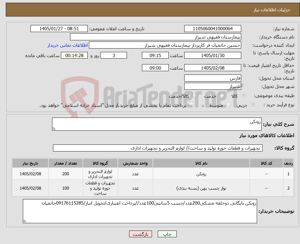 تصویر کوچک آگهی نیاز کالا-زونکن