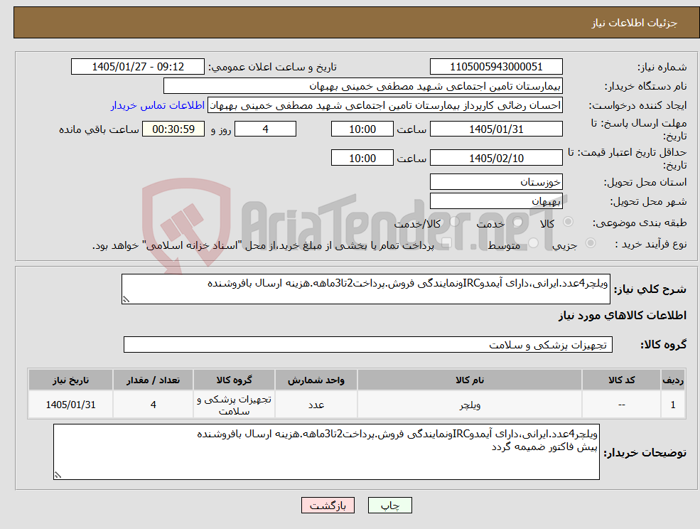 تصویر کوچک آگهی نیاز کالا-ویلچر4عدد.ایرانی،دارای آیمدوIRCونمایندگی فروش.پرداخت2تا3ماهه.هزینه ارسال بافروشنده