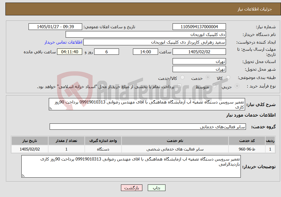 تصویر کوچک آگهی نیاز خدمات-تعمیر سرویس دستگاه تصفیه اب ازمایشگاه هماهنگی با اقای مهندس رضوانی 09919010313 پرداخت 90روز کاری