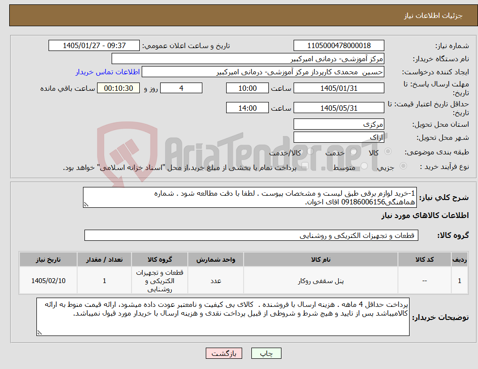 تصویر کوچک آگهی نیاز کالا-1-خرید لوازم برقی طبق لیست و مشخصات پیوست . لطفا با دقت مطالعه شود . شماره هماهنگی09186006156 اقای اخوان.