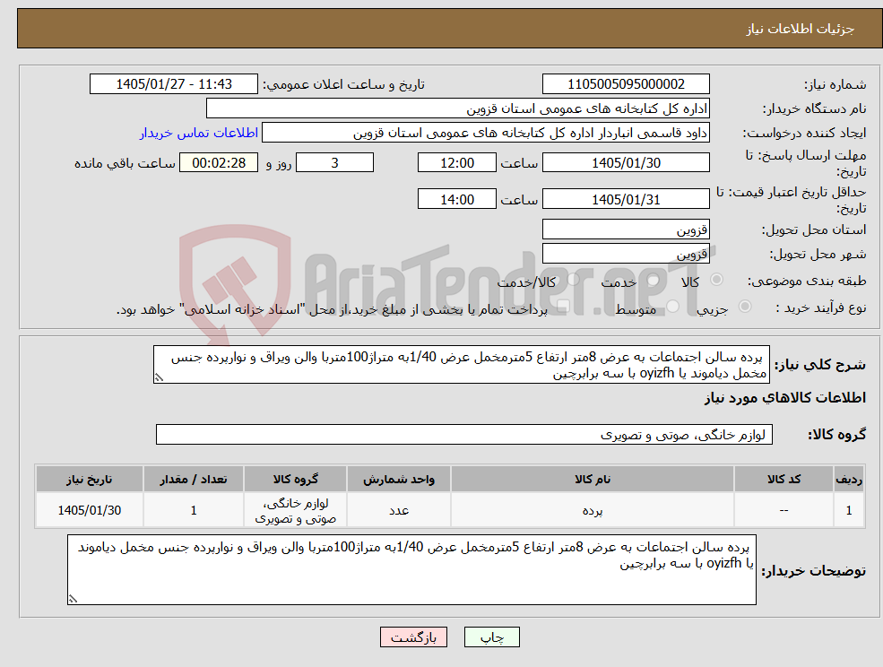 تصویر کوچک آگهی نیاز کالا- پرده سالن اجتماعات به عرض 8متر ارتفاع 5مترمخمل عرض 1/40به متراژ100متربا والن ویراق و نوارپرده جنس مخمل دیاموند یا oyizfh با سه برابرچین