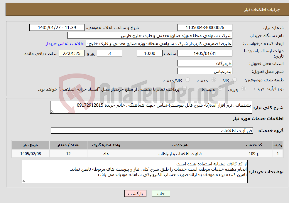 تصویر کوچک آگهی نیاز خدمات-پشتیبانی نرم افزار ایده(به شرح فایل پیوست)-تماس جهت هماهنگی خانم جریده 09172912815