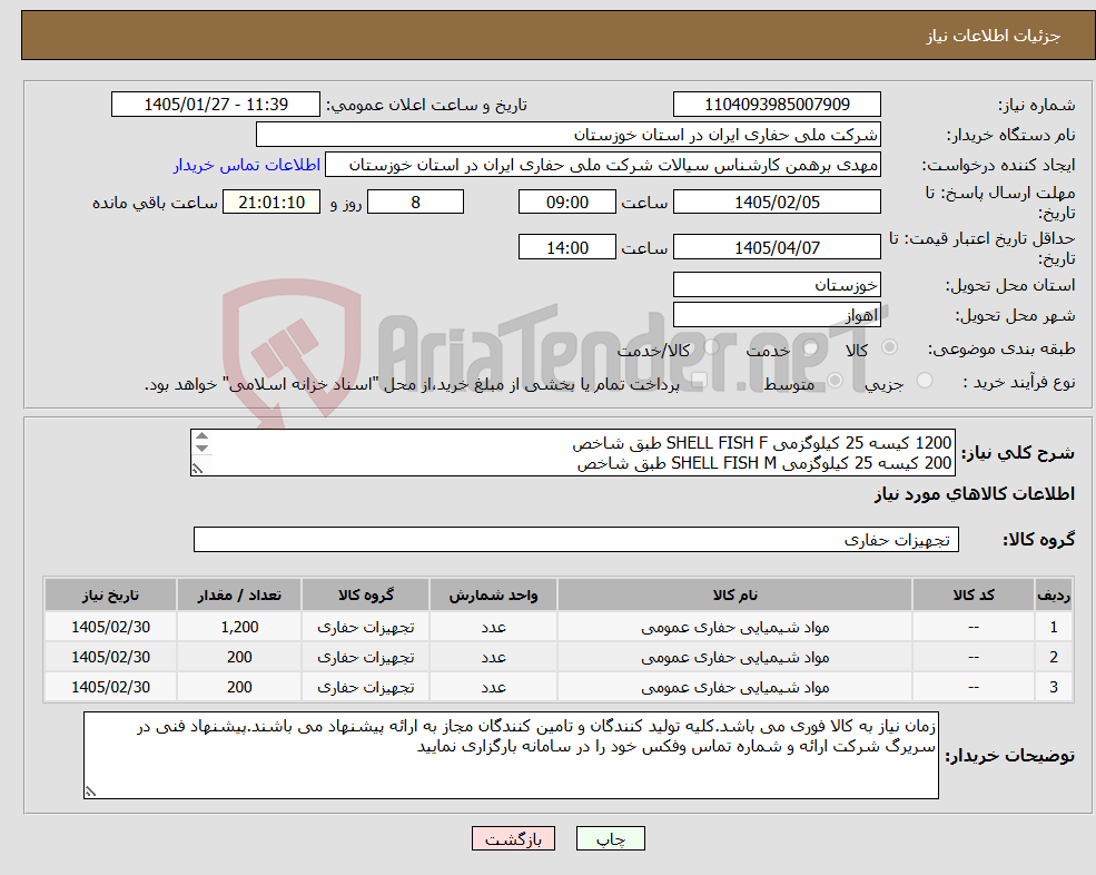 تصویر کوچک آگهی نیاز کالا-1200 کیسه 25 کیلوگزمی SHELL FISH F طبق شاخص 200 کیسه 25 کیلوگزمی SHELL FISH M طبق شاخص 200 کیسه 25 کیلوگزمی SHELL FISH C طبق شاخص