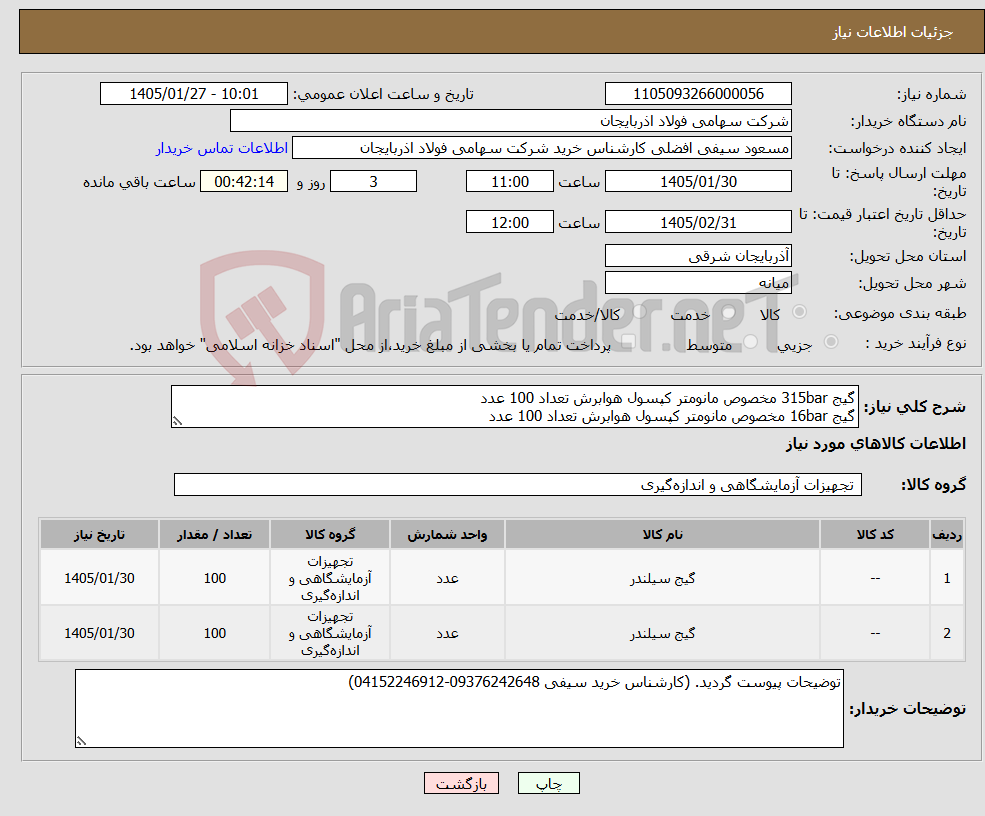 تصویر کوچک آگهی نیاز کالا-گیج 315bar مخصوص مانومتر کپسول هوابرش تعداد 100 عدد گیج 16bar مخصوص مانومتر کپسول هوابرش تعداد 100 عدد