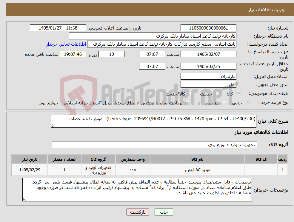 تصویر کوچک آگهی نیاز کالا-(Lenze، type: 205694//H0017 ، P:0.75 KW ، 1420 rpm ، IP 54 ، U:400/230) موتور با مشخصات