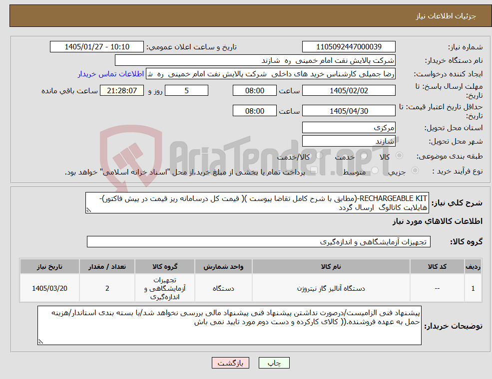 تصویر کوچک آگهی نیاز کالا-RECHARGEABLE KIT-(مطابق با شرح کامل تقاضا پیوست )( قیمت کل درسامانه ریز قیمت در پیش فاکتور)-هایلایت کاتالوگ ارسال گردد