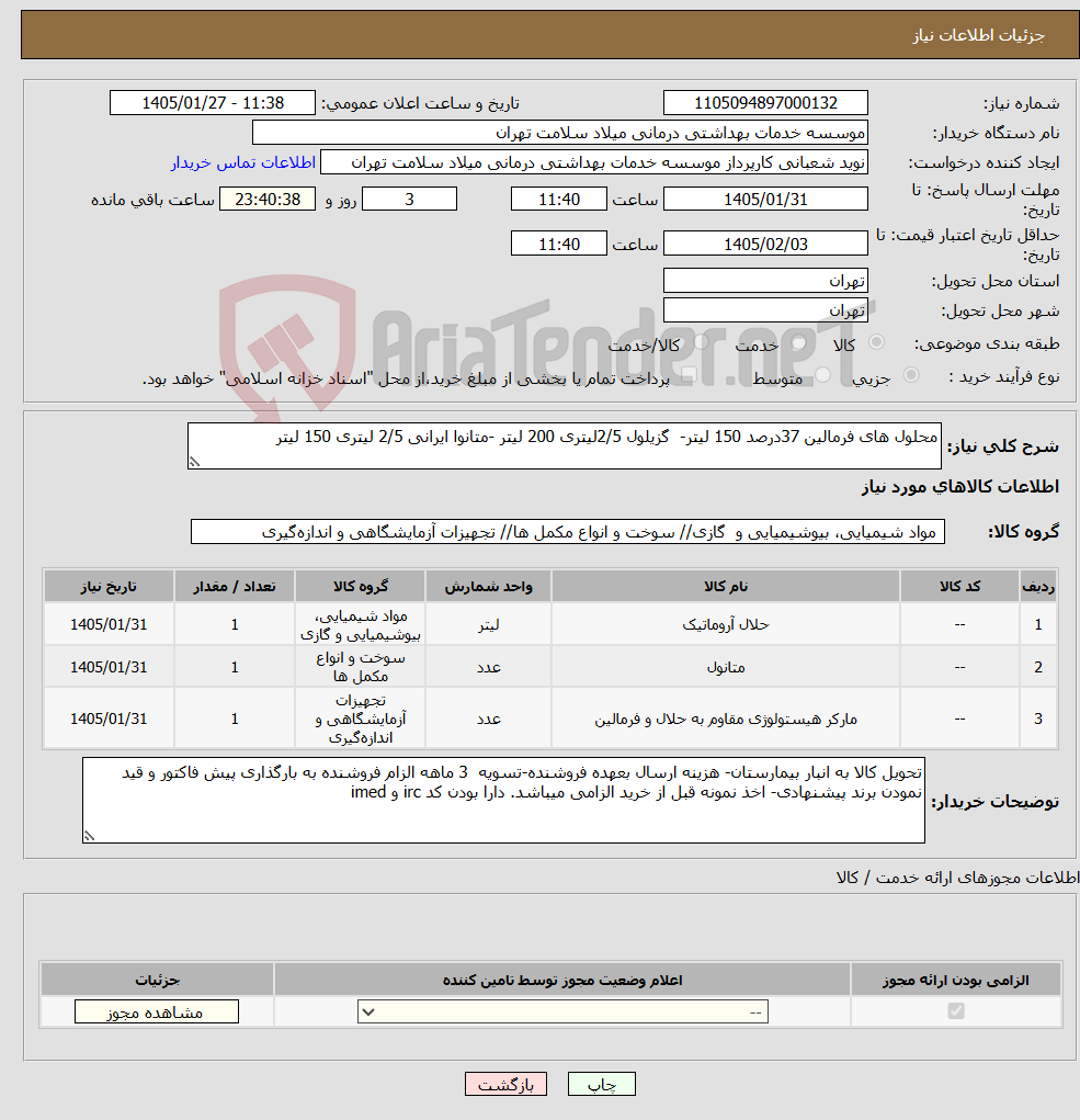 تصویر کوچک آگهی نیاز کالا-محلول های فرمالین 37درصد 150 لیتر- گزیلول 2/5لیتری 200 لیتر -متانوا ایرانی 2/5 لیتری 150 لیتر