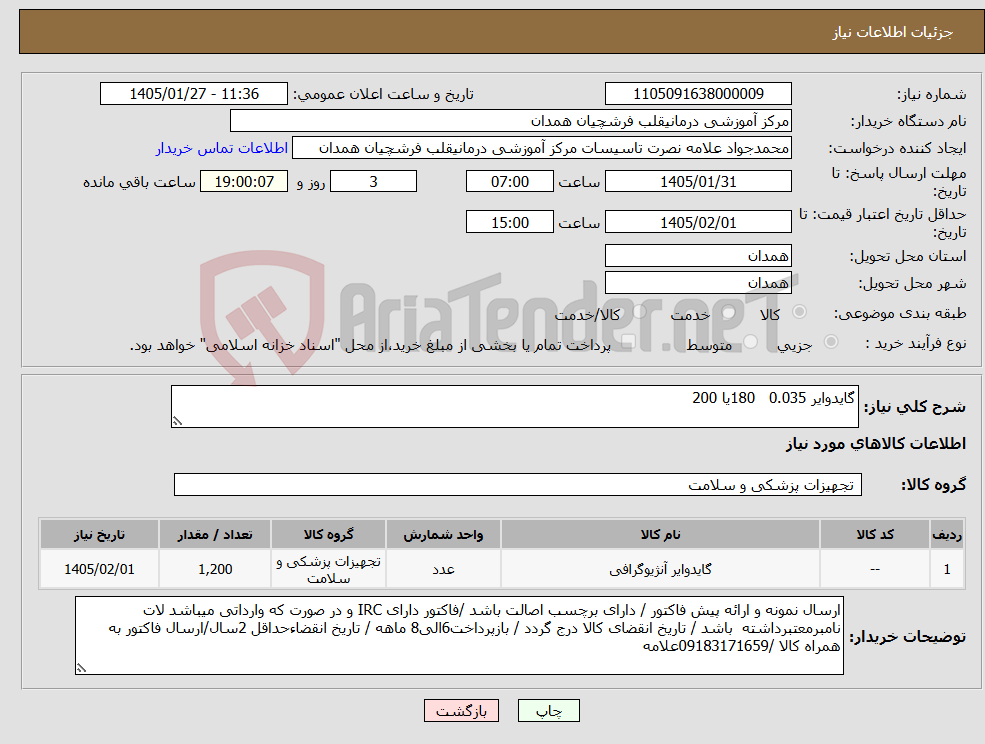 تصویر کوچک آگهی نیاز کالا-گایدوایر 0.035 180یا 200