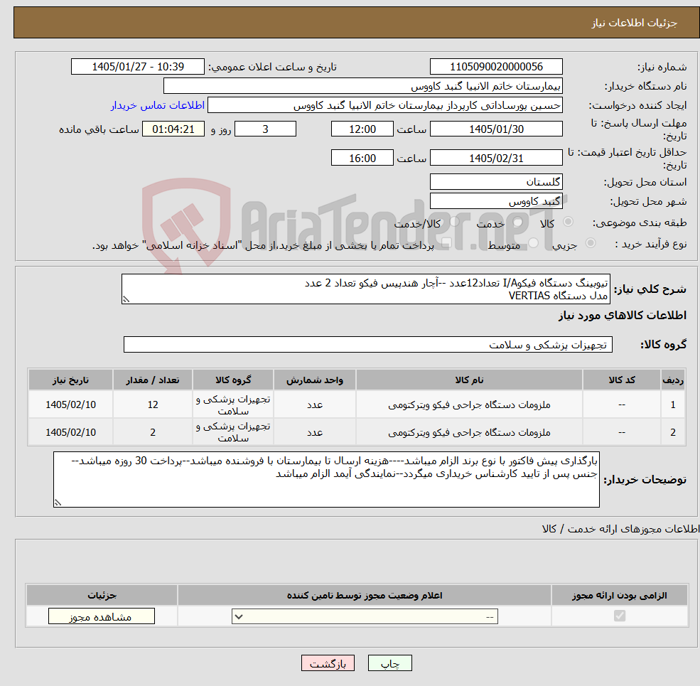 تصویر کوچک آگهی نیاز کالا-تیوبینگ دستگاه فیکوI/A تعداد12عدد --آچار هندپیس فیکو تعداد 2 عدد مدل دستگاه VERTIAS