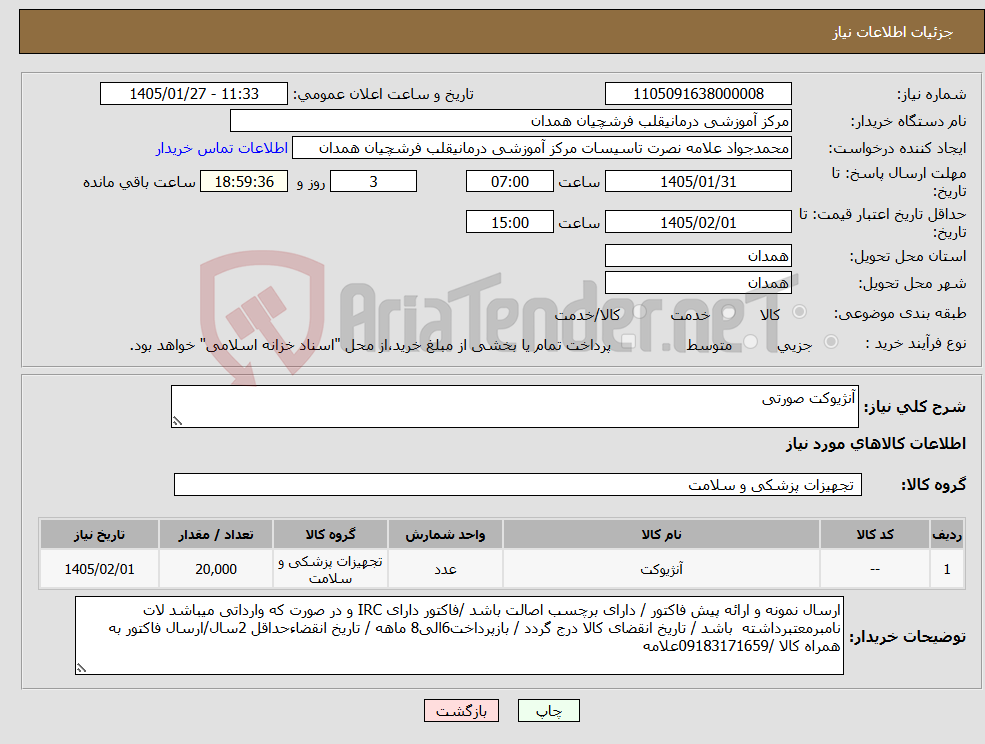 تصویر کوچک آگهی نیاز کالا-آنژیوکت صورتی
